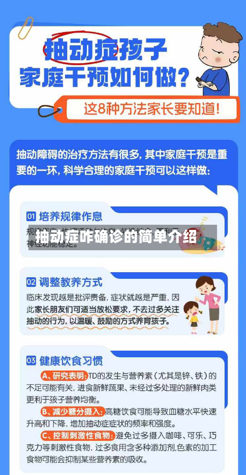 抽动症咋确诊的简单介绍-第3张图片