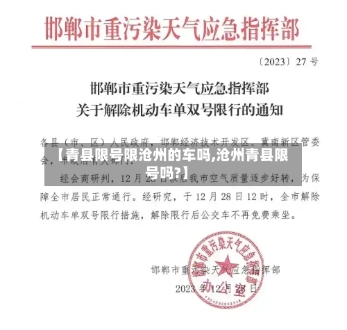 【青县限号限沧州的车吗,沧州青县限号吗?】