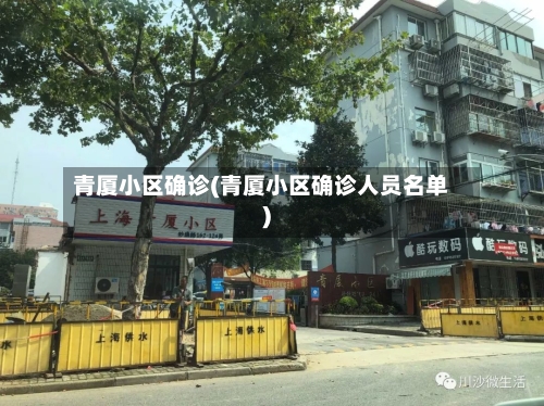 青厦小区确诊(青厦小区确诊人员名单)