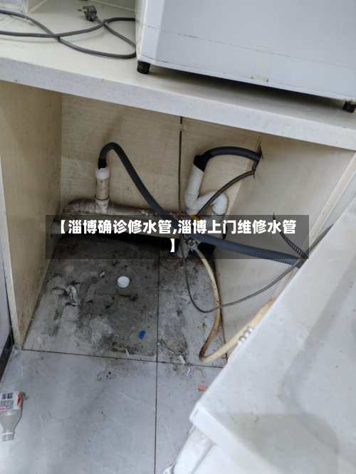 【淄博确诊修水管,淄博上门维修水管】-第3张图片