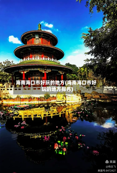 海南海口市好玩的地方(海南海口市好玩的地方排名)