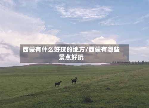 西蒙有什么好玩的地方/西蒙有哪些景点好玩