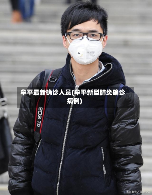 牟平最新确诊人员(牟平新型肺炎确诊病例)-第3张图片