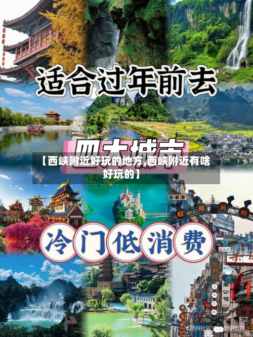 【西峡附近好玩的地方,西峡附近有啥好玩的】-第3张图片