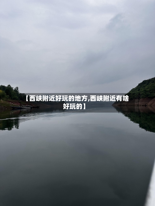 【西峡附近好玩的地方,西峡附近有啥好玩的】