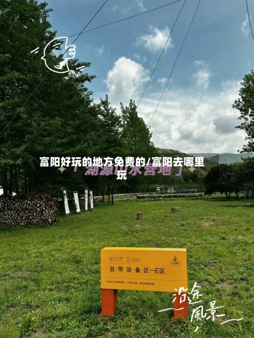 富阳好玩的地方免费的/富阳去哪里玩