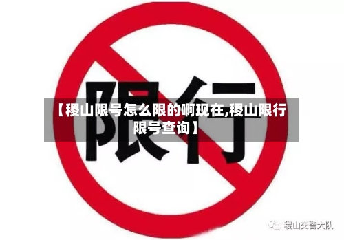 【稷山限号怎么限的啊现在,稷山限行限号查询】