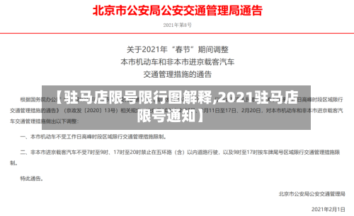 【驻马店限号限行图解释,2021驻马店限号通知】