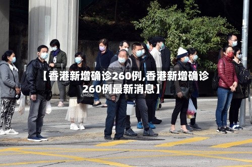 【香港新增确诊260例,香港新增确诊260例最新消息】-第3张图片
