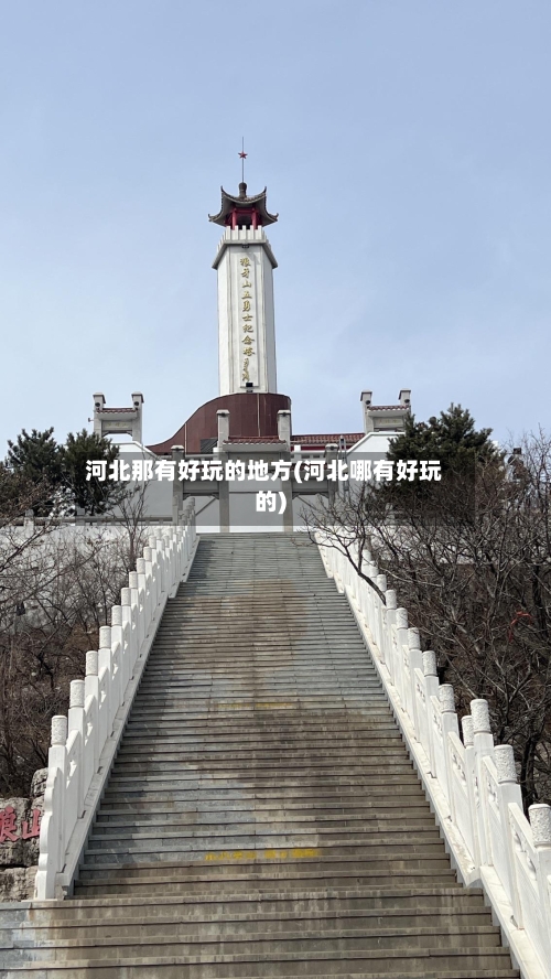 河北那有好玩的地方(河北哪有好玩的)