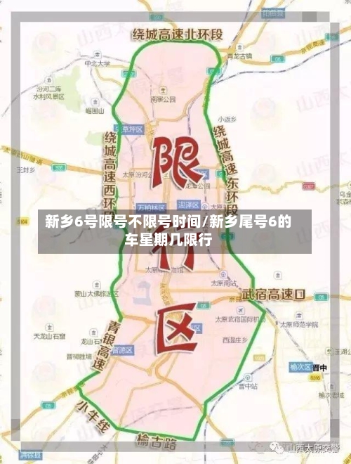 新乡6号限号不限号时间/新乡尾号6的车星期几限行