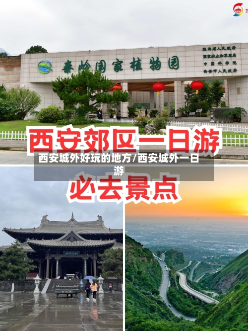 西安城外好玩的地方/西安城外一日游-第2张图片