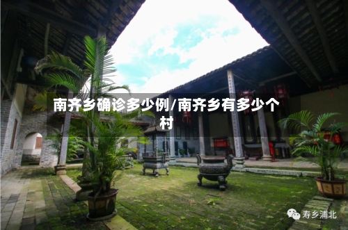 南齐乡确诊多少例/南齐乡有多少个村