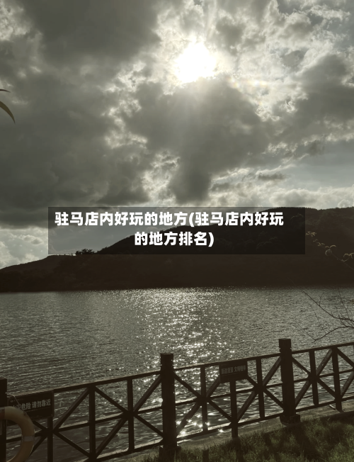 驻马店内好玩的地方(驻马店内好玩的地方排名)-第2张图片
