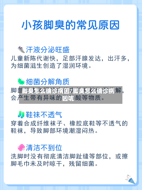 脚臭怎么确诊病因/脚臭怎么确诊病因呢