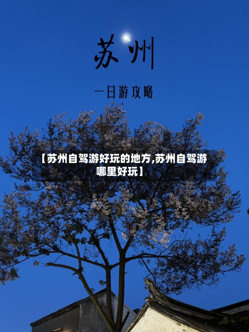 【苏州自驾游好玩的地方,苏州自驾游哪里好玩】