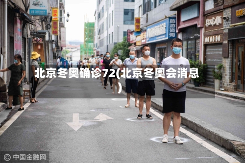 北京冬奥确诊72(北京冬奥会消息)