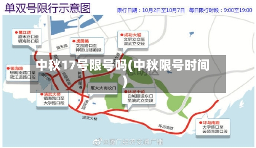中秋17号限号吗(中秋限号时间)