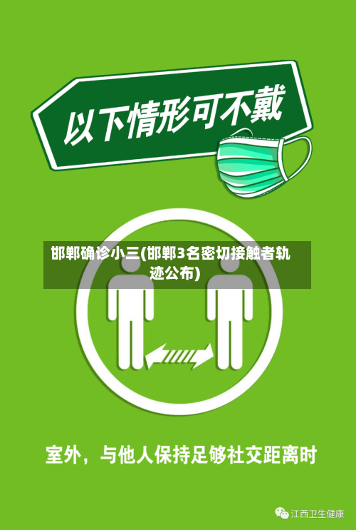邯郸确诊小三(邯郸3名密切接触者轨迹公布)