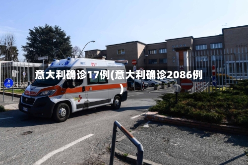 意大利确诊17例(意大利确诊2086例)-第2张图片