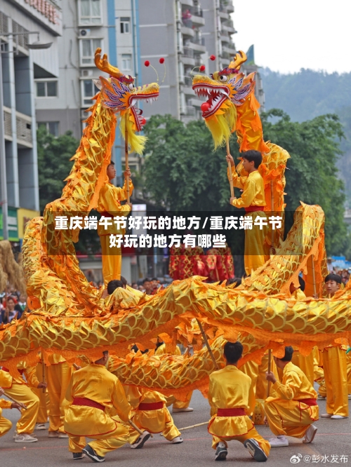 重庆端午节好玩的地方/重庆端午节好玩的地方有哪些