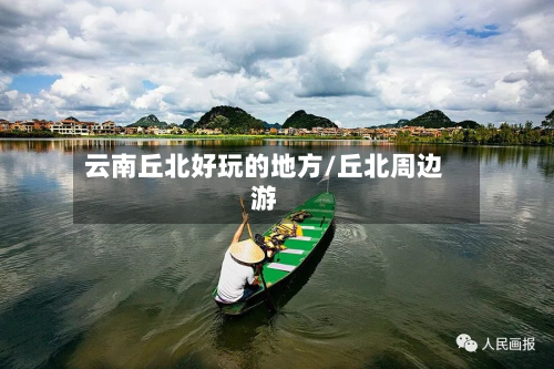 云南丘北好玩的地方/丘北周边游-第3张图片