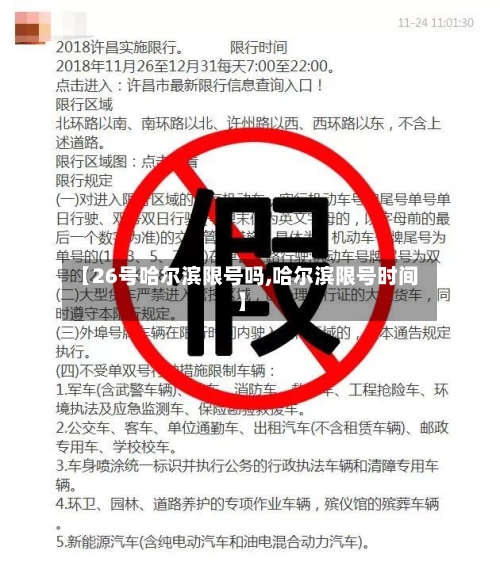 【26号哈尔滨限号吗,哈尔滨限号时间】