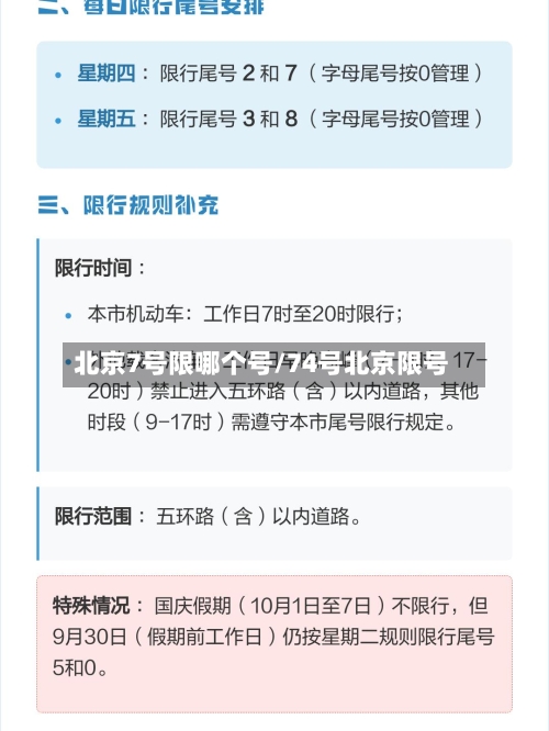 北京7号限哪个号/74号北京限号