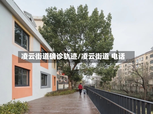凌云街道确诊轨迹/凌云街道 电话