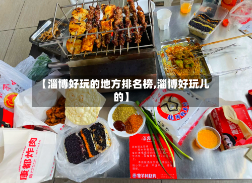 【淄博好玩的地方排名榜,淄博好玩儿的】
