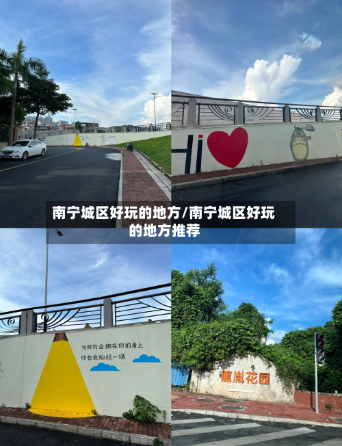 南宁城区好玩的地方/南宁城区好玩的地方推荐