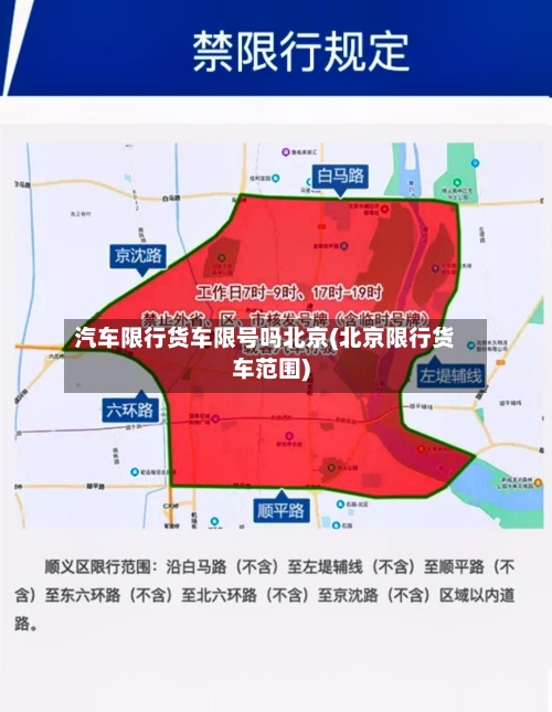 汽车限行货车限号吗北京(北京限行货车范围)