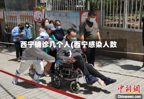 西宁确诊几个人(西宁感染人数)