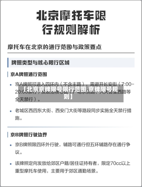 【北京京牌限号限行范围,京牌限号规则】