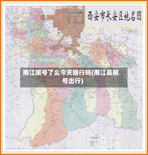 南江限号了么今天限行吗(南江县限号出行)