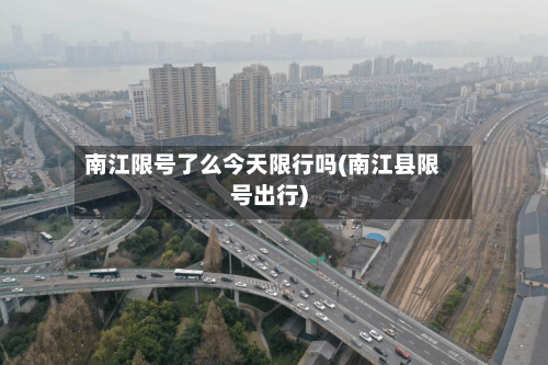 南江限号了么今天限行吗(南江县限号出行)-第2张图片