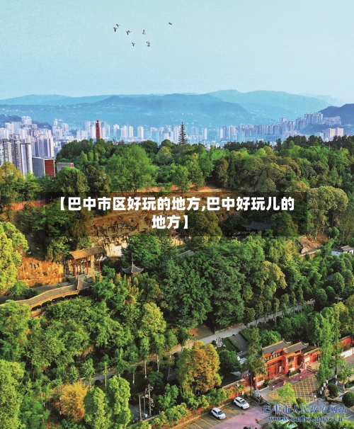 【巴中市区好玩的地方,巴中好玩儿的地方】