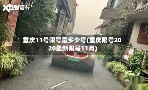 重庆11号限号是多少号(重庆限号2020最新限号11月)-第2张图片