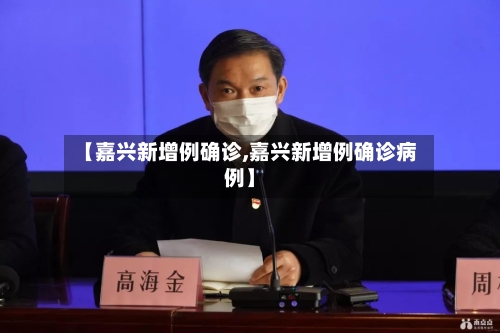 【嘉兴新增例确诊,嘉兴新增例确诊病例】