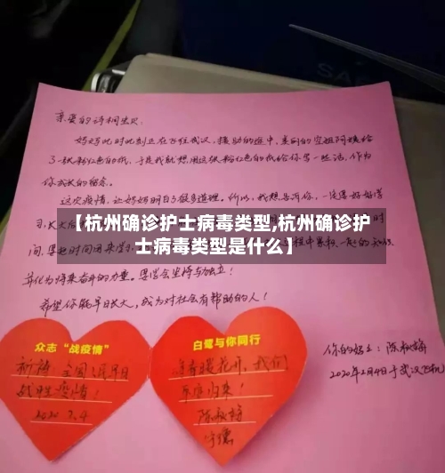 【杭州确诊护士病毒类型,杭州确诊护士病毒类型是什么】-第2张图片