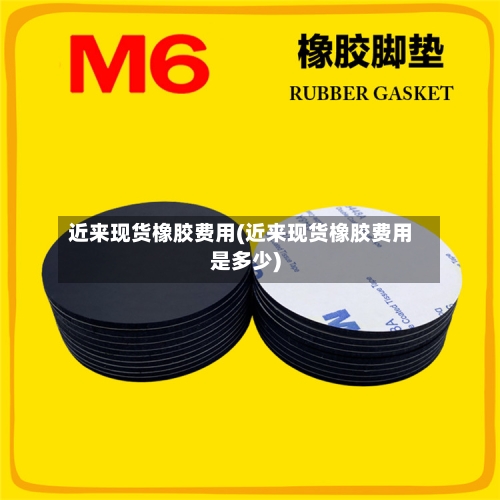 近来现货橡胶费用(近来现货橡胶费用是多少)-第2张图片