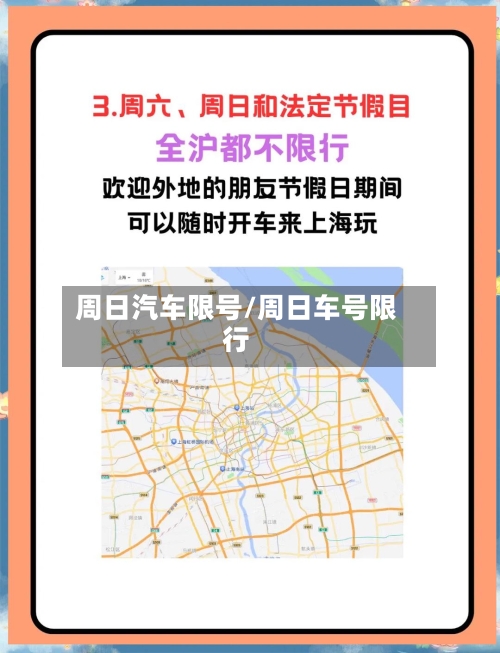 周日汽车限号/周日车号限行