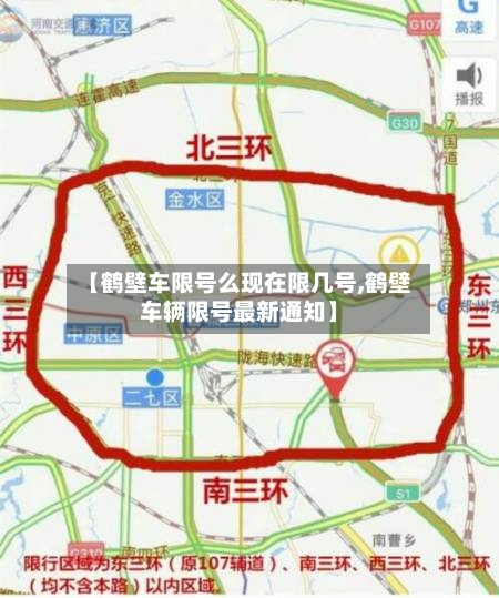 【鹤壁车限号么现在限几号,鹤壁车辆限号最新通知】