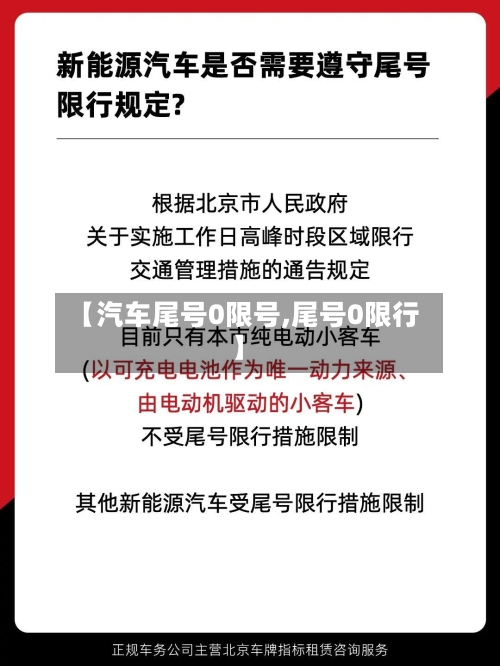 【汽车尾号0限号,尾号0限行】
