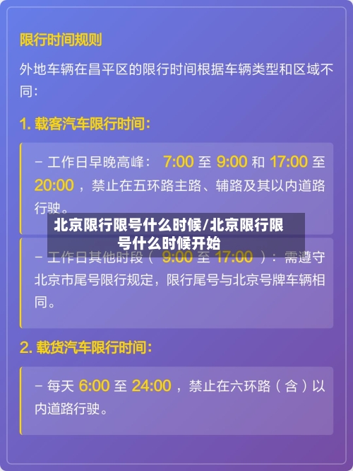 北京限行限号什么时候/北京限行限号什么时候开始-第2张图片