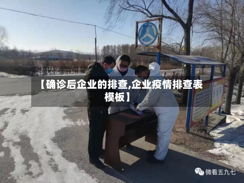 【确诊后企业的排查,企业疫情排查表模板】-第2张图片