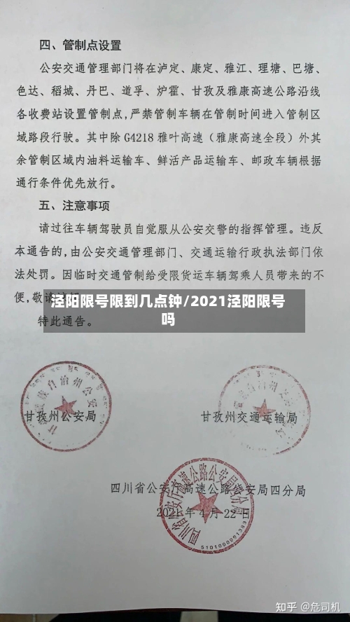 泾阳限号限到几点钟/2021泾阳限号吗-第2张图片