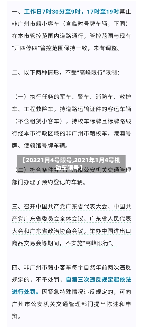 【20221月4号限号,2021年1月4号机动车限号】
