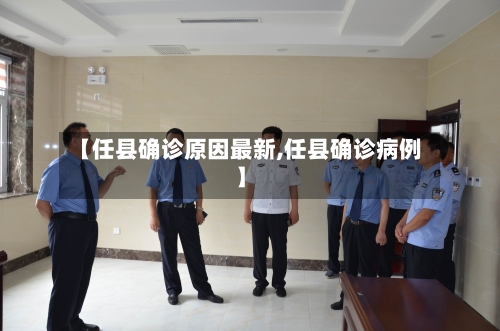 【任县确诊原因最新,任县确诊病例】-第3张图片