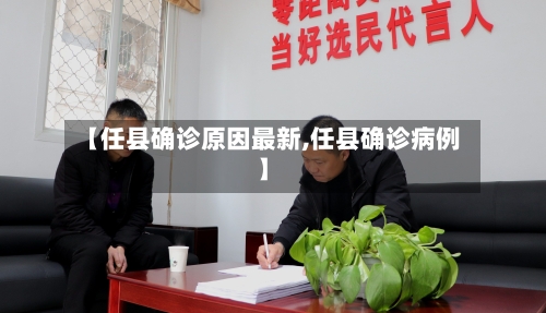 【任县确诊原因最新,任县确诊病例】-第2张图片